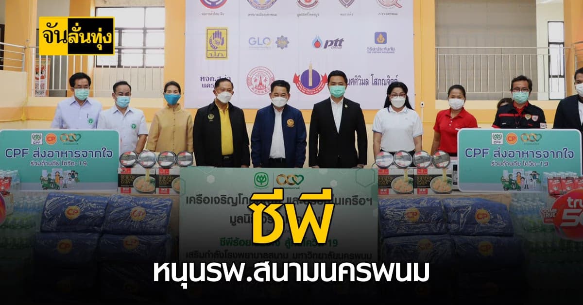 ซีพี เร่งเดินหน้าฝ่าฟัน โควิด สนับสนุน โรงพยาบาลสนาม ครั้งนี้ที่นครพนม