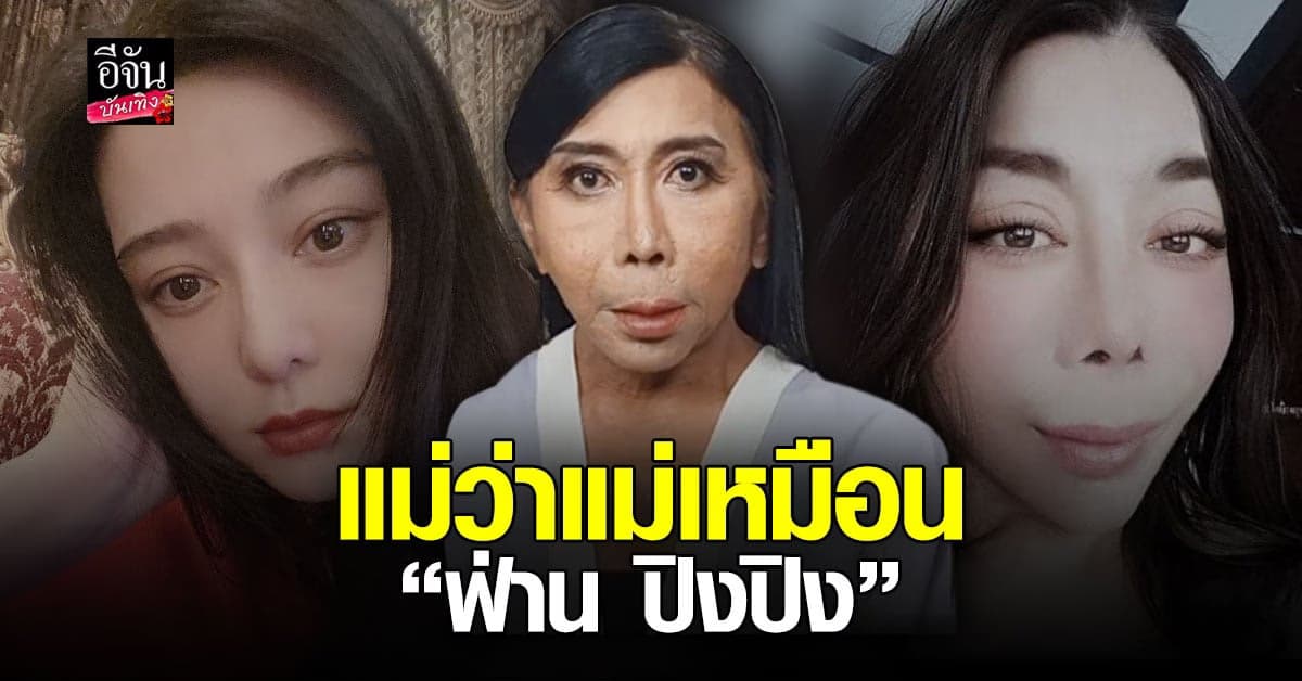 สิตางศุ์ เผย โฉมหน้าใหม่ บอกเหมือน ฟ่าน ปิงปิง