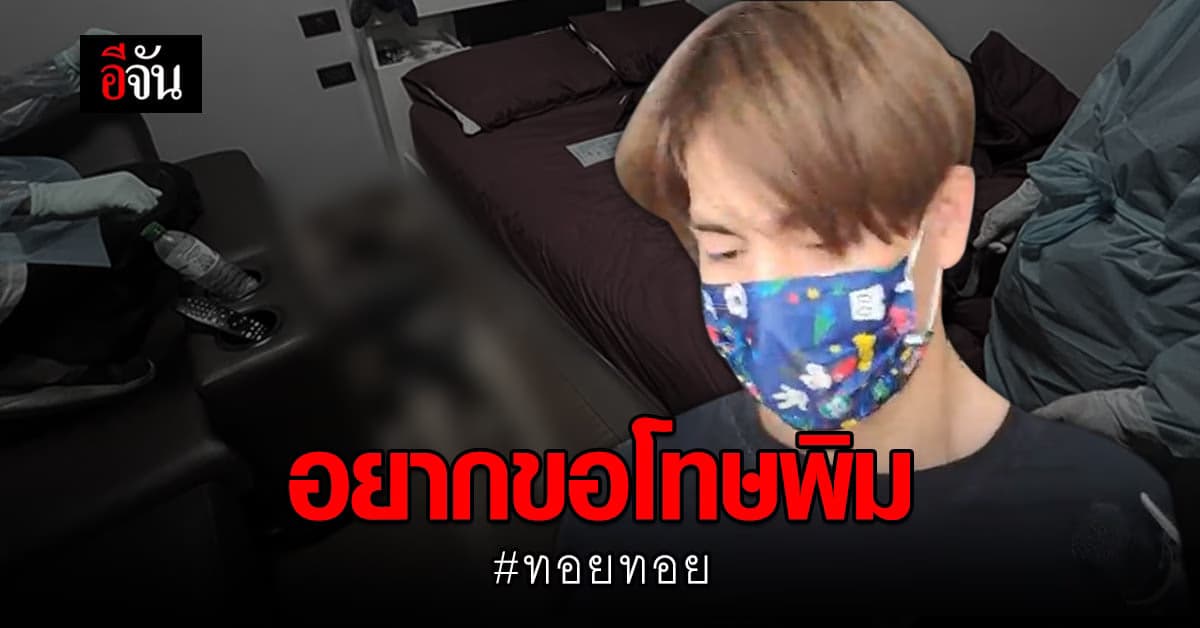 ทอยทอย เปิดใจก่อนถูกคุมตัวไปศาล “อยากขอโทษพิม”