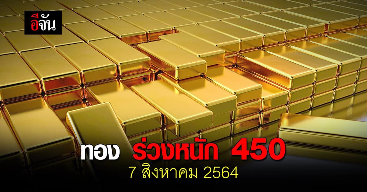 ราคาทองวันนี้ 7 สิงหาคม 2564 ลงหนัก 450 บาท