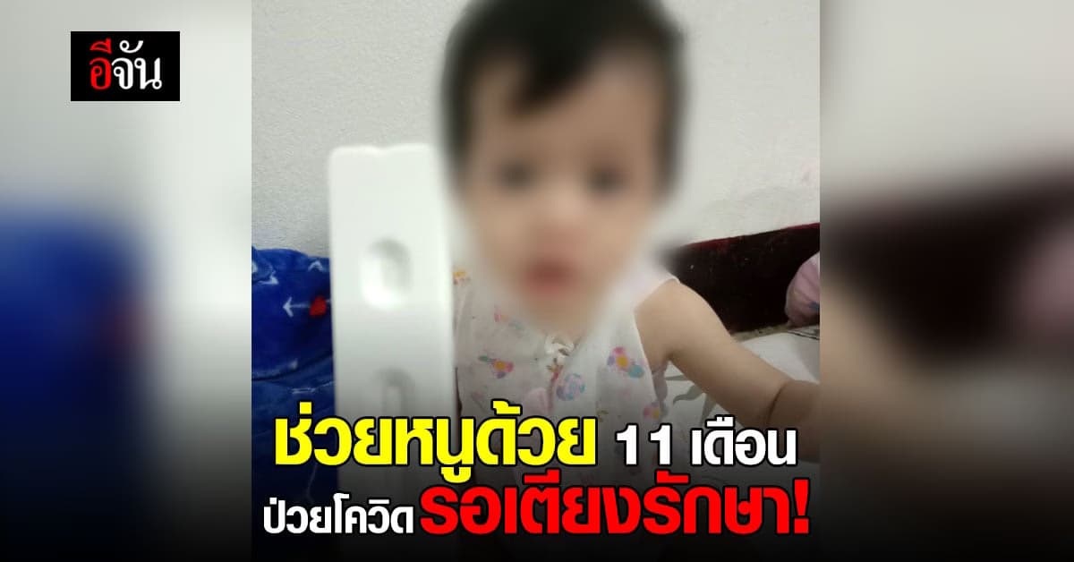 แม่ร้องอีจัน ลูกชาย 11 เดือน ป่วยโควิด หายใจหอบ ยังไม่มีเตียง
