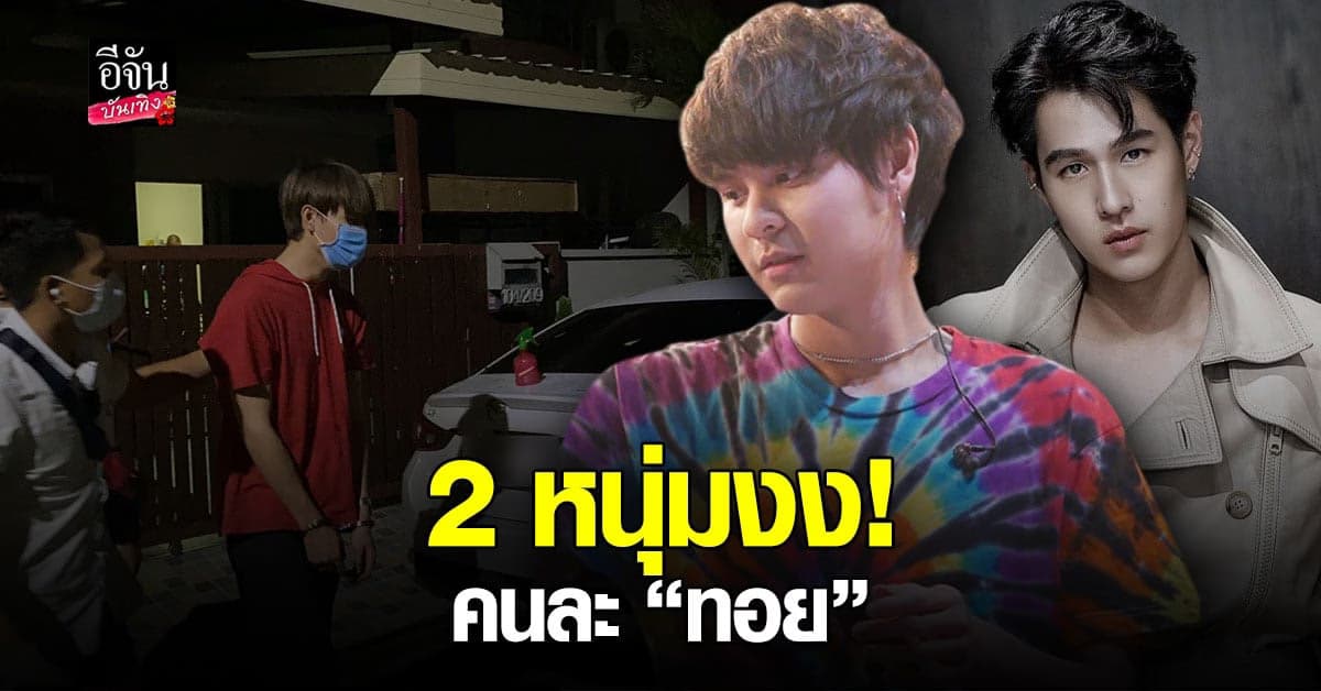 เดอะทอยส์ – ทอย ปฐมพงศ์ สุดงง โดนด่าฟรี หลังคนเข้าใจผิดเห็นว่าชื่อ ทอย