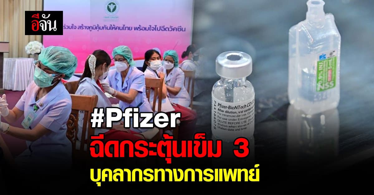 กรมควบคุมโรค ฉีดวัคซีนโควิด ไฟเซอร์ กระตุ้นเข็ม 3 บุคลากรทางการแพทย์