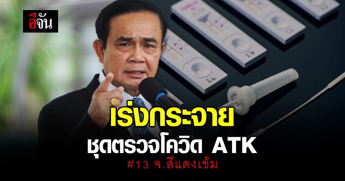 บิ๊กตู่ เร่งแจก ชุดตรวจโควิด ATK 1.1 ล้านชุด ให้พื้นที่สีแดงเข้ม