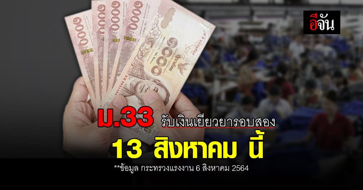 ไม่ต้องกังวล !! ผู้ประกันตน ม.33 รับ เงินเยียวยารอบสอง 13 สิงหาคม นี้
