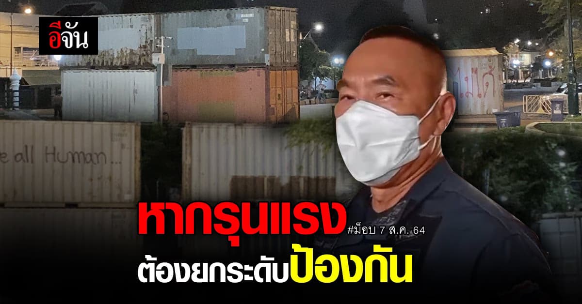 ผบช.น. ย้ำ! ม็อบ 7 ส.ค. ผิดกฎหมาย – หากรุนแรงต้องยกระดับป้องกัน