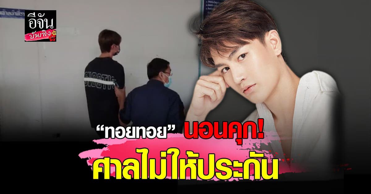 ศาลอาญามีนบุรี ไม่ให้ประกัน ทอยทอย เหตุเป็นคดีโทษสูง