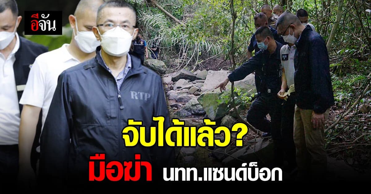 ผบ.ตร. ยัน จับมือฆ่าอำพราง นทท.แซนด์บ็อกได้แล้ว