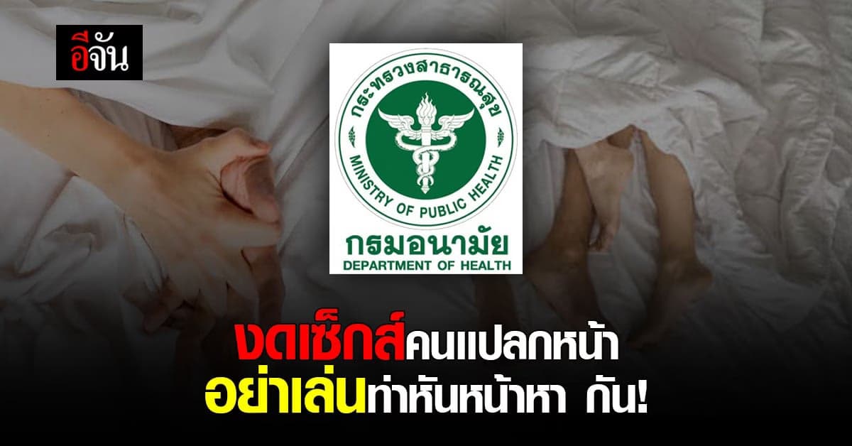 กรมอนามัยเเนะ งดมีเซ็กส์กับคนแปลกหน้า งดท่าหันหน้าหากัน