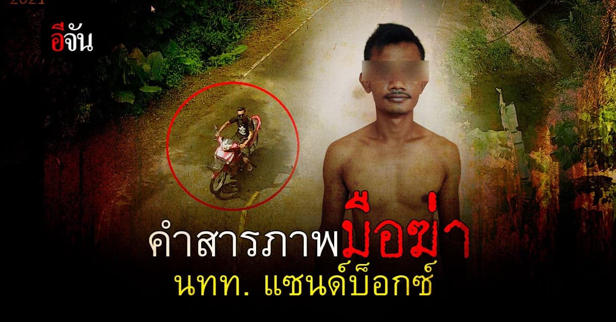 เปิดคำสารภาพ มือฆ่าอำพราง นทท. แซนด์บ็อกซ์