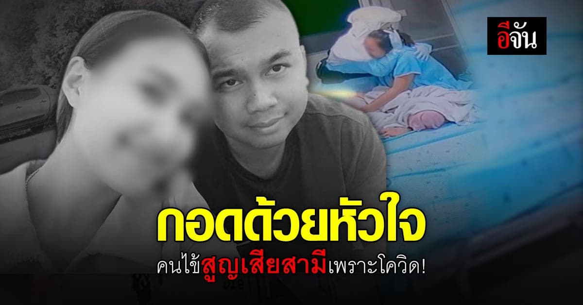 น้ำตาซึม พยาบาลกอดคนไข้พร้อมลูกในท้อง หลังสามีเสียเพราะโควิด