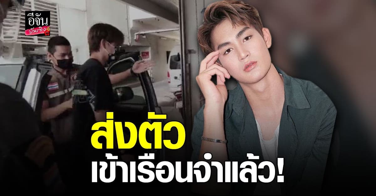 จนท. นำตัว ทอยทอย ขึ้นรถควบคุมไปยัง เรือนจำพิเศษมีนบุรี แล้ว