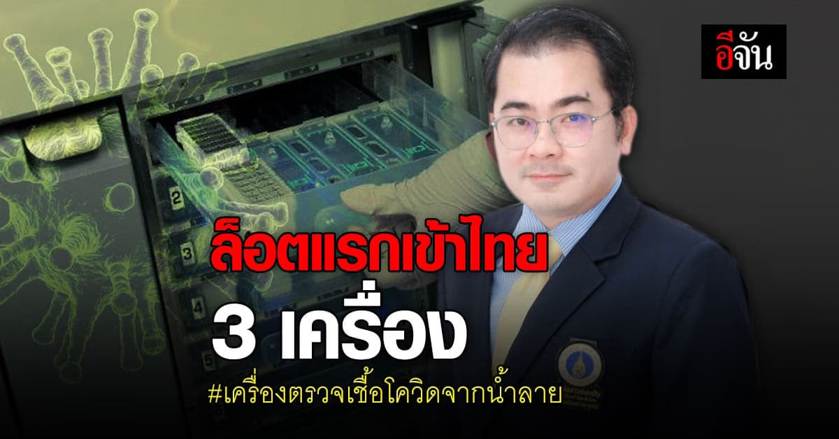 รพ.รามาฯ – ซีพีออลล์ เตรียมนำเข้า เครื่องตรวจเชื้อโควิด จากน้ำลาย