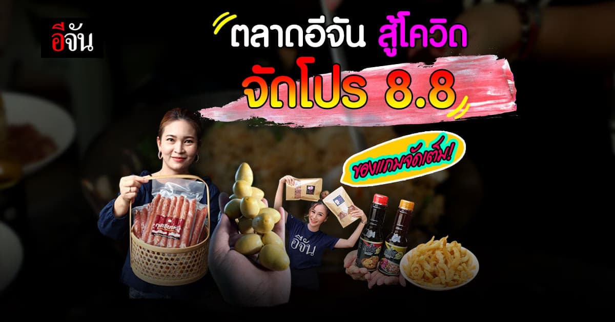 ตลาดอีจันสู้โควิด จัดโปร 8.8 วันที่ 8 เดือน 8 ช่วยแม่ค้า ยุคโควิด