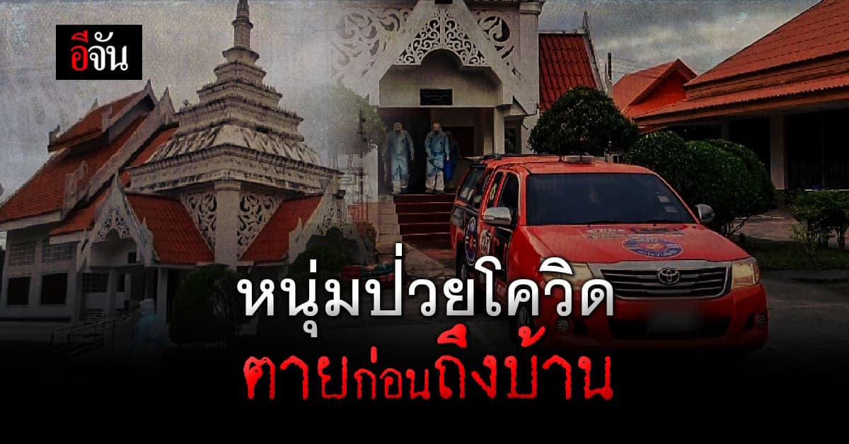 หนุ่มใหญ่ ติดโควิด-19 กลับไม่ถึงบ้าน ดับคารถกู้ภัย