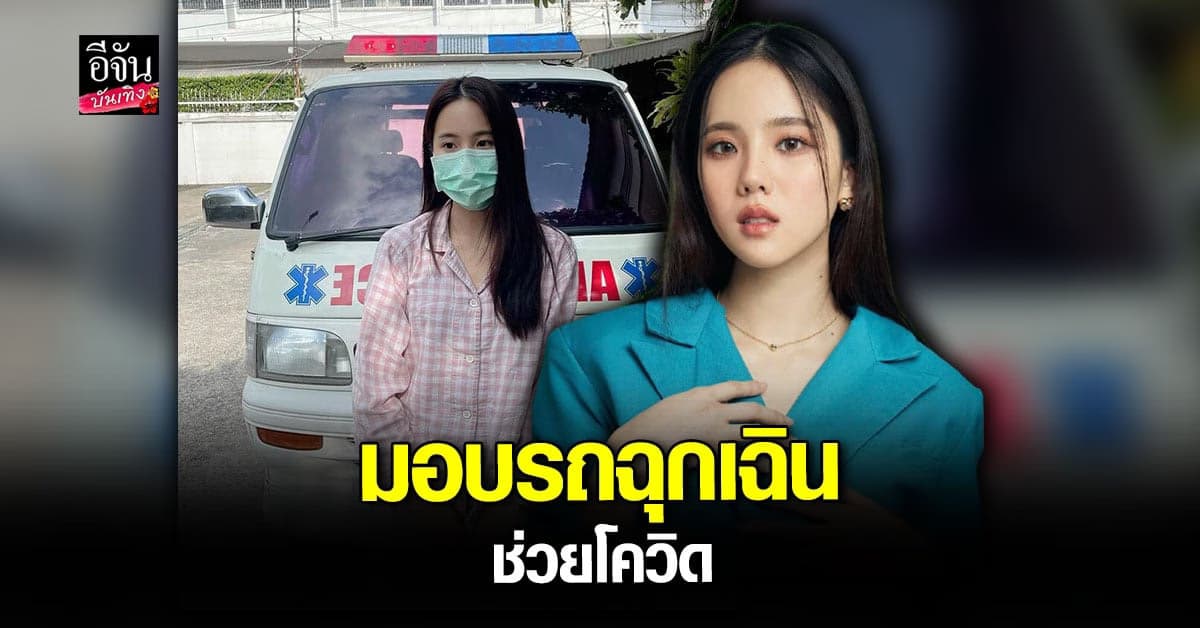 เจนิส เจณิสตา มอบ รถฉุกเฉิน ช่วยวิกฤติ โควิด