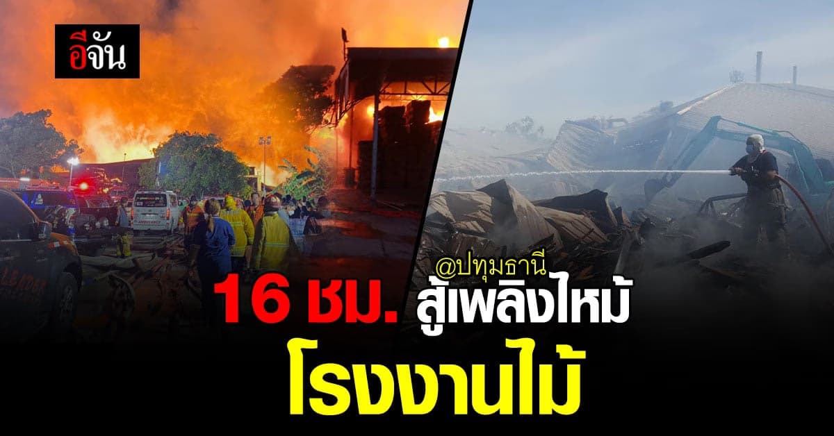 เพลิงสงบ 16 ชั่วโมง ไฟไหม้ปทุมธานี คาด เสียหายกว่า 100 ล้าน