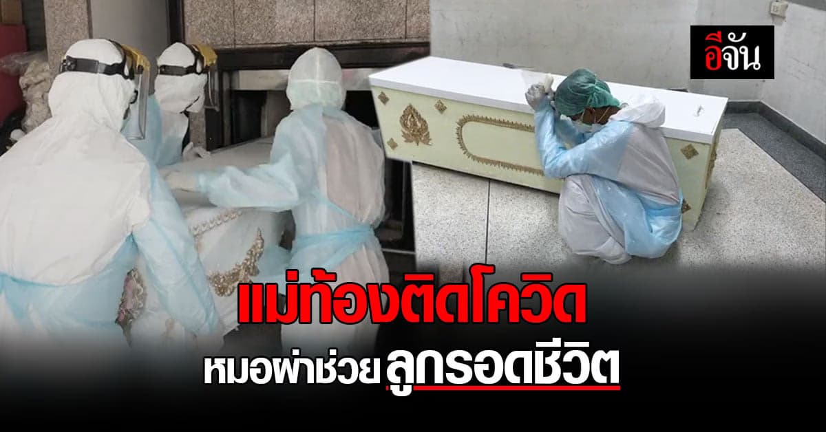 หญิงท้อง 6 เดือน ป่วยโควิด หมอผ่าเอาเด็กออก ต่อมาแม่เสียชีวิต