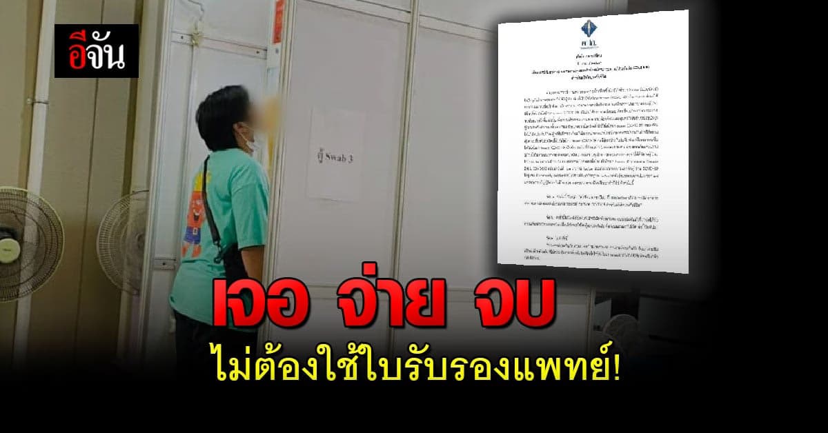 คปภ. สั่งด่วน ผลตรวจโควิด RT-PCT 
เคลมประกัน เจอ จ่าย จบ ได้แล้ว