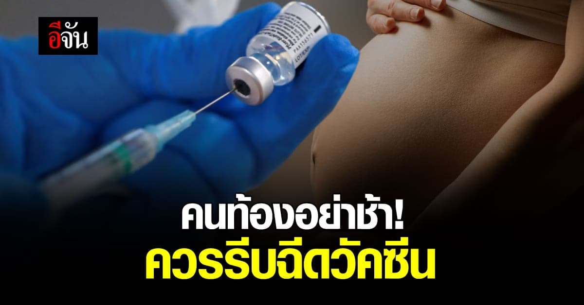 กรมอนามัย ชี้ คนท้องควรรีบฉีดวัคซีน ป้องกันการติดเชื้อและสูญเสีย