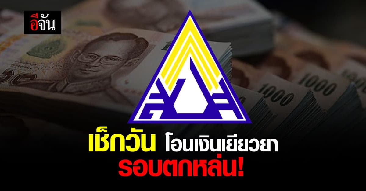 🔊 เช็กด่วน วันโอนเงินเยียวยา 2,500 บ. รอบตกหล่น 10 จังหวัด สีแดงเข้ม