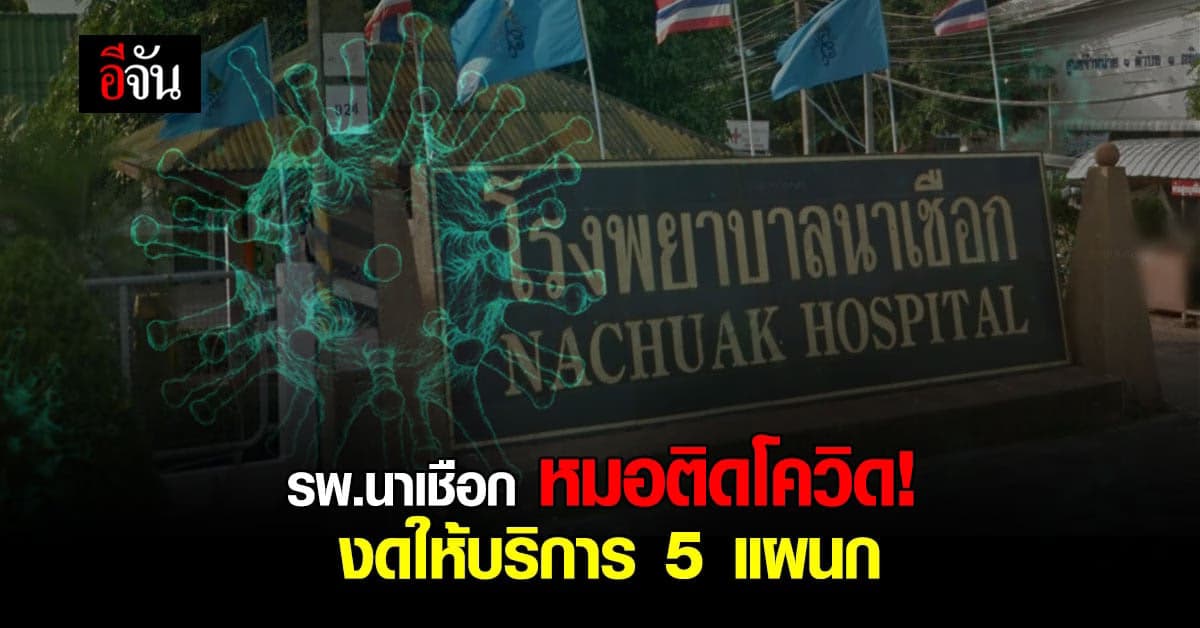 รพ.นาเชือก ประกาศด่วน! หมอติดโควิด งดให้บริการ 5 แผนก