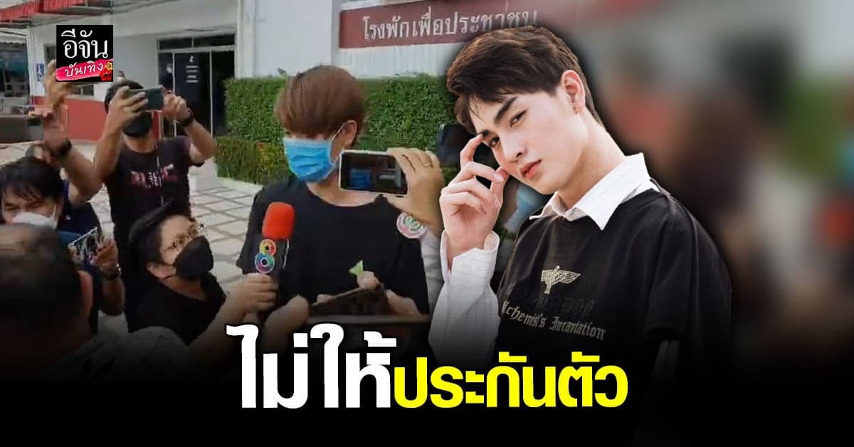 ศาลอุทธรณ์ ไม่อนุญาตให้ ทอยทอย ประกันตัว ชี้ข้อหามีอัตราโทษสูง