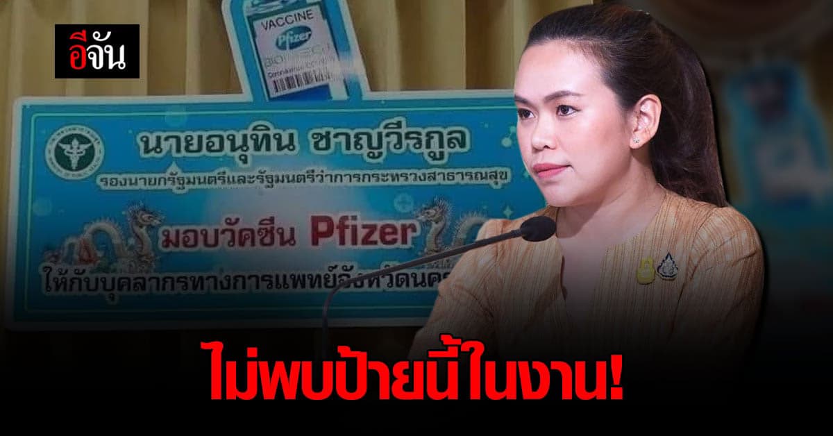 ไตรศุลี โต้ ตรวจแล้วไม่พบป้าย “อนุทินมอบวัคซีนไฟเซอร์”