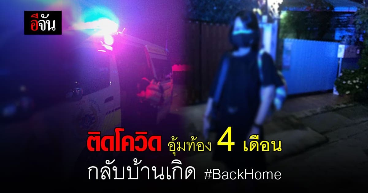 สาวติดโควิด อุ้มท้อง 4 เดือน BackHome กลับไปรักษาที่บ้านเกิด