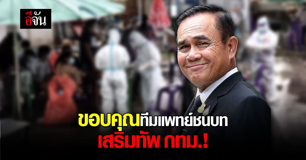 นายกฯ ขอบคุณ ทีมแพทย์ชนบท 38 ทีม เสริมทัพคัดกรองเชิงรุกในพื้นที่ กทม.