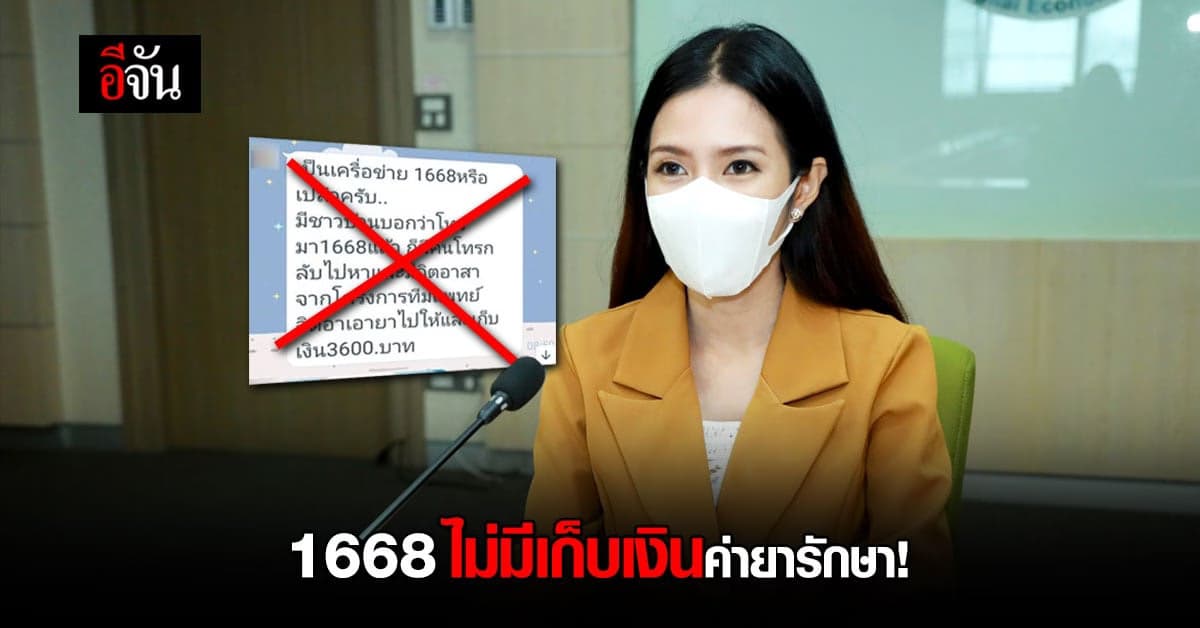 ข่าวปลอม! ดีอีเอส เตือนอย่าหลงเชื่อ 1668 เก็บเงินค่ายารักษา