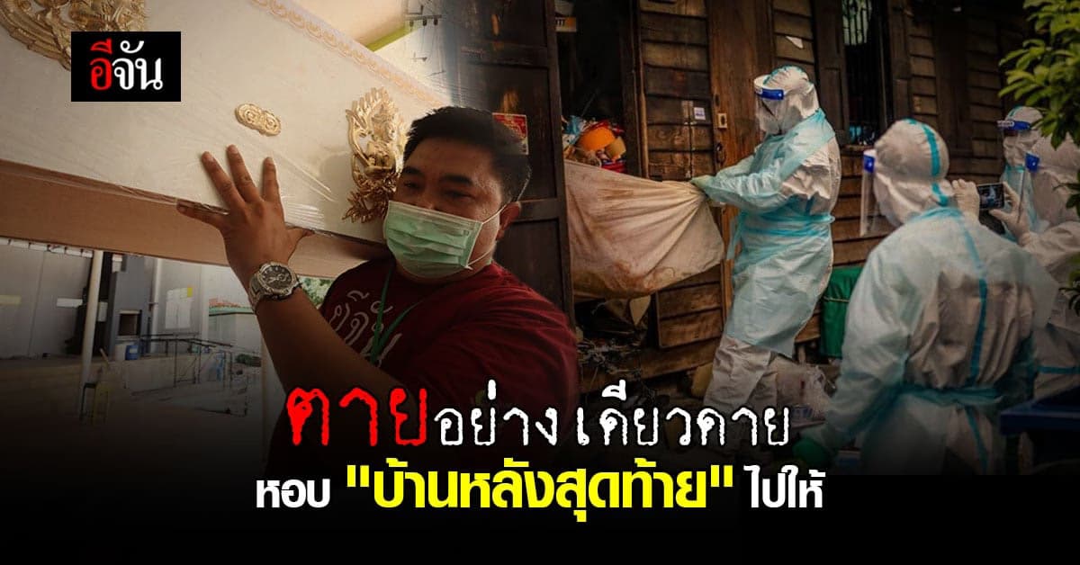 ศพโควิด ตายอย่างเดียวดาย หอบ โลงศพ บ้านหลังสุดท้าย ไปให้