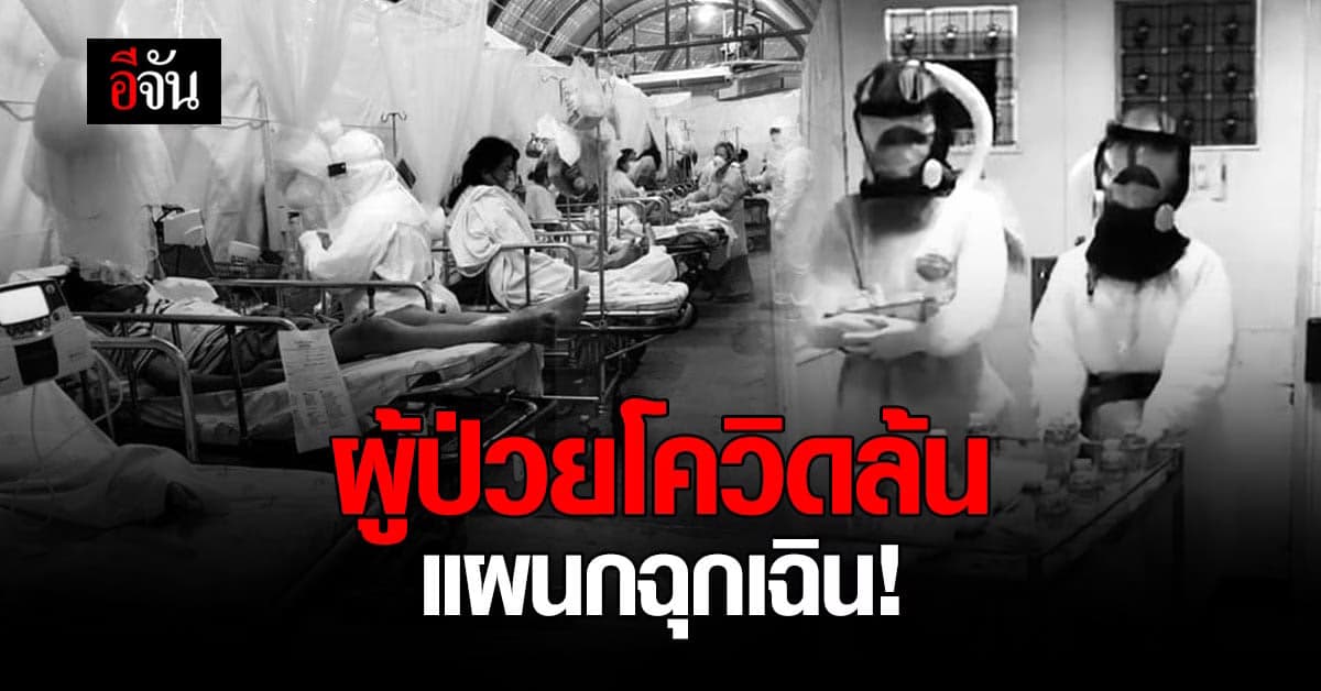 พยาบาลฉุกเฉิน โพสต์ระบาย ผู้ป่วยโควิดล้น ช่วยผู้ป่วยฉุกเฉินไม่ทัน