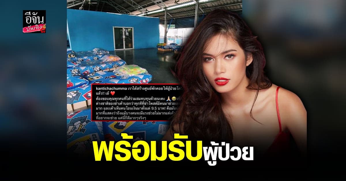 ติช่า จัดทำ ศูนย์พักคอย ช่วยเหลือ ผู้ป่วยโควิด