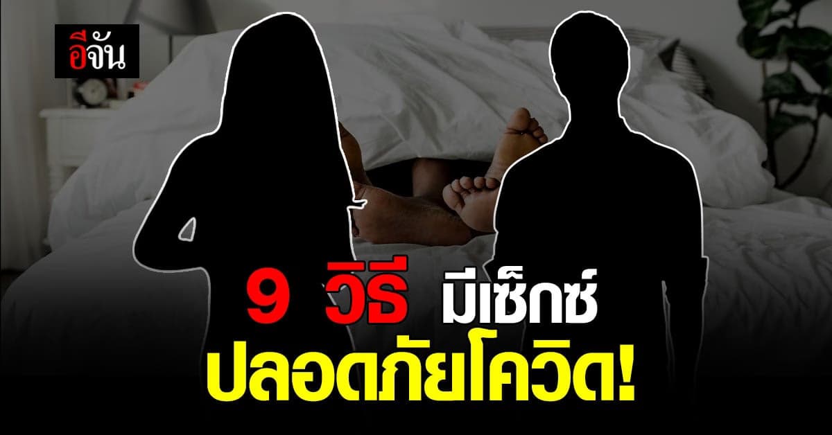 กรมอนามัย แนะ 9 ข้อ ปลอดภัย มีเพศสัมพันธ์ ช่วงโควิด