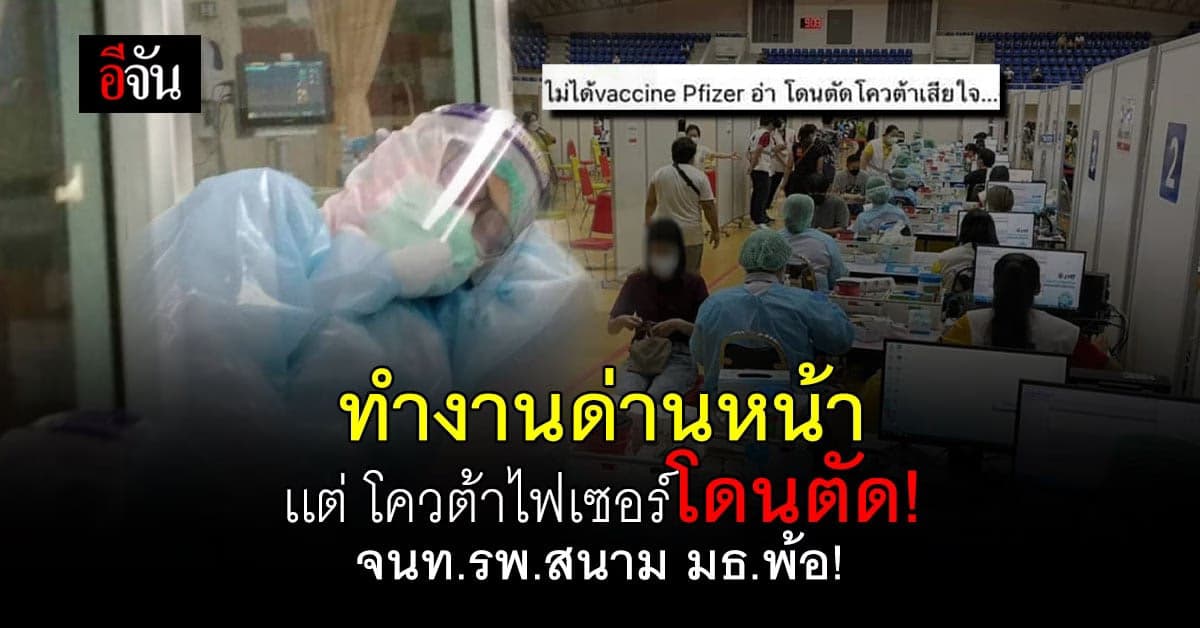 จนท.รพสนามธรรมศาสต์พ้อ โดนตัดโควตาวัคซีนไฟเซอร์