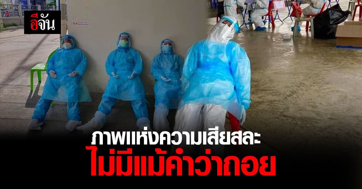 เเพทย์ชนบท ร่วมสู้โควิดเมืองกรุงเหนื่อยล้า เเต่ไม่เคยถอดใจ