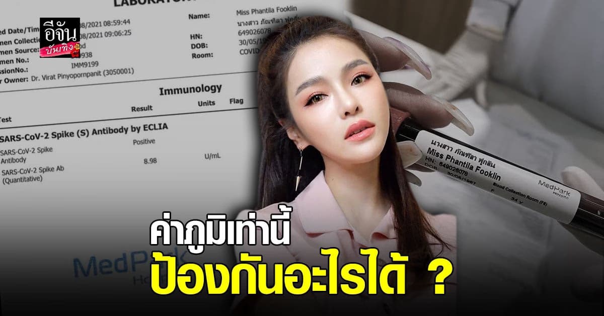 แอร์ ภัณฑิลา โชว์ผลตรวจภูมิ หลังฉีดวัคซีนเข็มแรก
