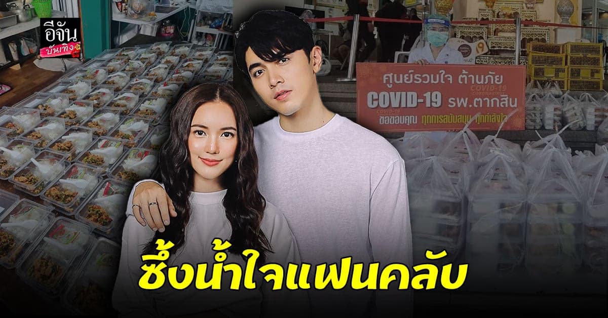 บัว ปลื้ม FC บ้านคู่ ภณ-บัว ชวนทำดี ส่งต่อความห่วงใยให้ทีมด่านหน้า