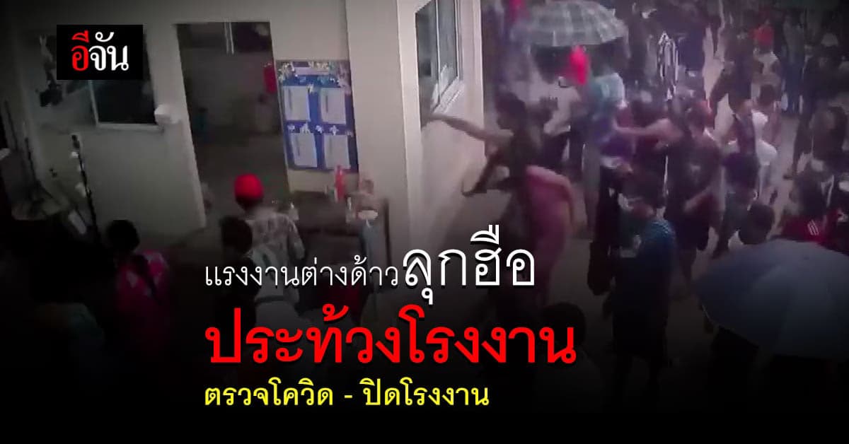 แรงงานต่างด้าวพันชีวิต ออกมาประท้วงขอโรงงานตรวจโควิดพร้อมหยุดทำงานก่อน