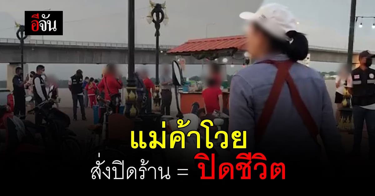 แม่ค้าปะทะคารมเดือด หลัง จนท.สั่งปิดร้าน เขวี้ยงบิลต่อหน้า