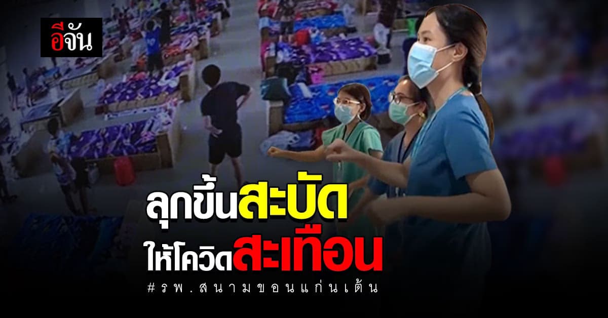 เเพทย์พยาบาล รพ.สนาม ขอนเเก่น วิดีโอชวนคนไข้ ลุกขึ้นเต้น ออกกำลังกาย