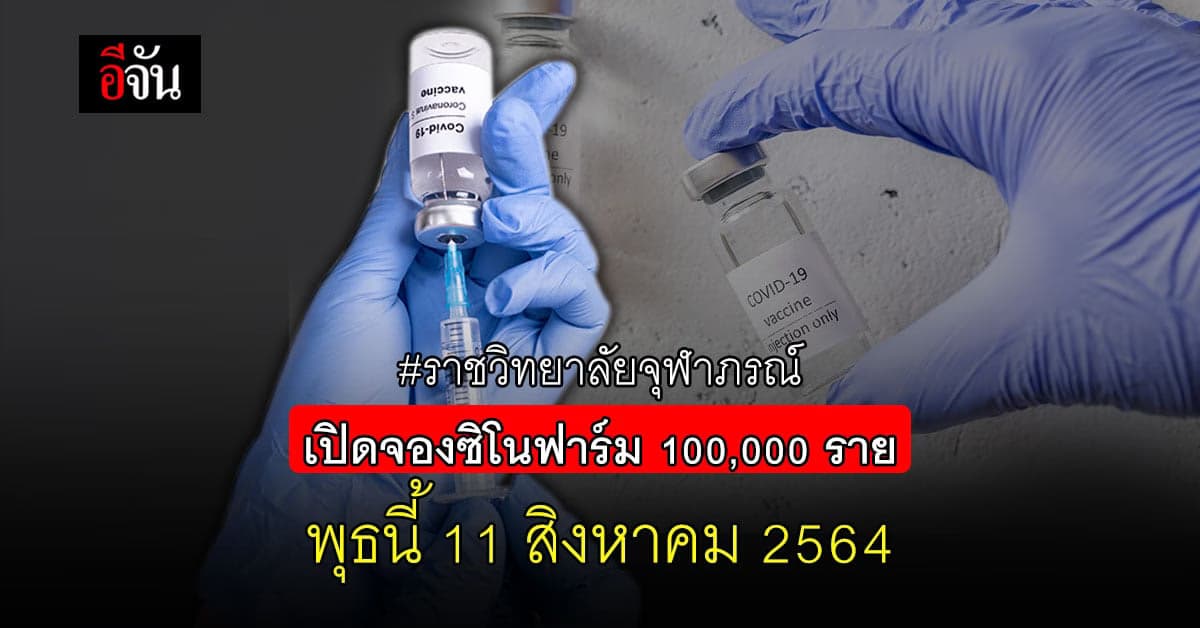 ราชวิทยาลัยจุฬาภรณ์ เปิดจอง ซิโนฟาร์ม บุคคลธรรมดา รอบ 3 พุธนี้