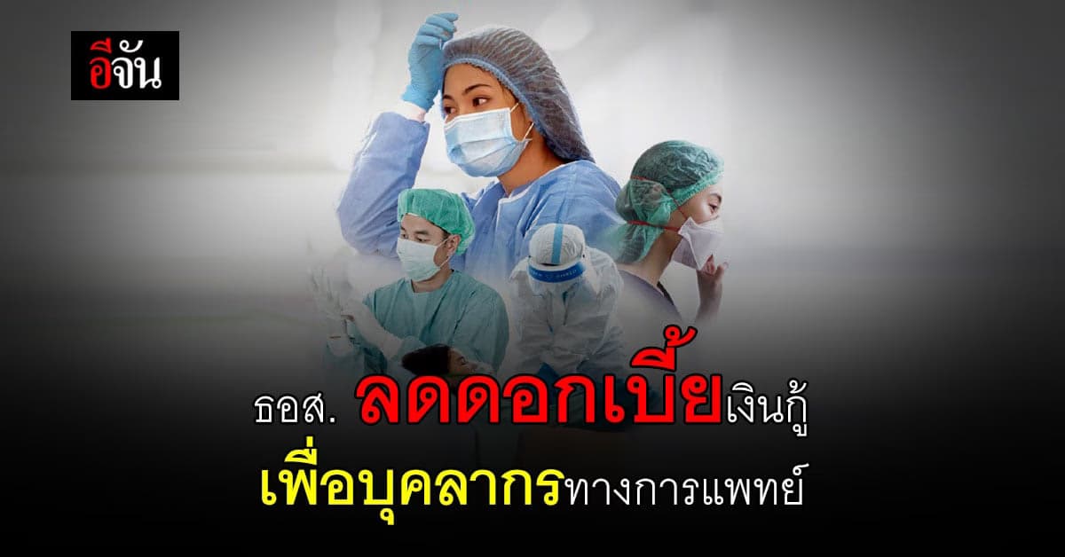 ธอส. เปิดลงทะเบียน  My Hero ลดดอกเบี้ยเงินกู้ เพื่อ บุคลากรทางการแพทย์