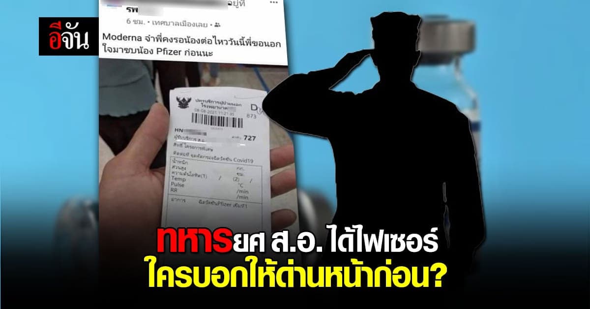 เเชร์สนั่น ทหารยศ ส.อ.โพสต์ฉีดไฟเซอร์ สังคมฉะ ไหนบอกให้ด่านหน้า