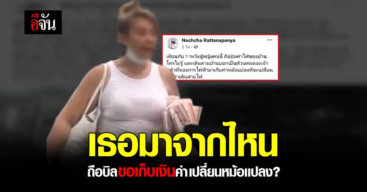 สุดงง สาวอ้างมาจากการไฟฟ้า ไล่เก็บค่าเปลี่ยนหม้อแปลงตามบ้าน