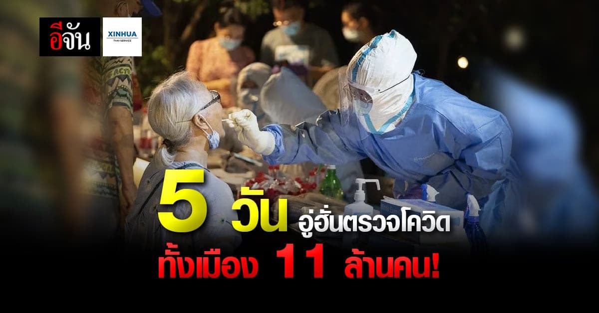 สุดเจ๋ง อู่ฮั่นตรวจโควิด ปชช. ทั้งเมือง เสร็จภายใน 5 วัน