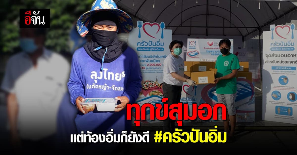 ซีพีร่วม 100 องค์กร ผุดโครงการครัวปันอิ่ม ฝ่าวิกฤตโควิด