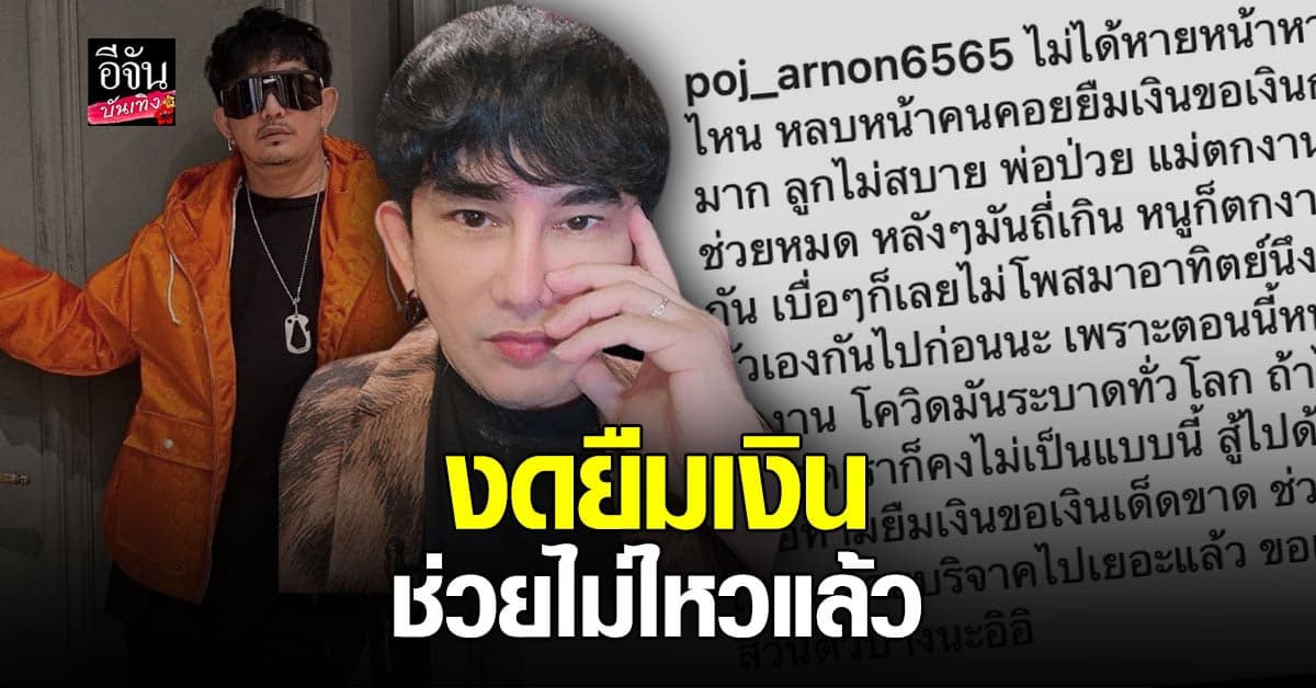 พชร์ อานนท์ ประกาศ งดยืมเงิน ลั่น ลำบากเหมือนกัน