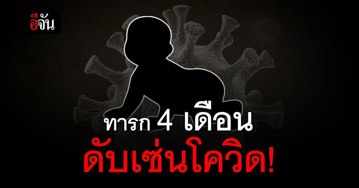 โควิดวันนี้ ศบค. รายงาน ตายเพิ่ม 149 ราย อายุน้อยสุด ทารก 4 เดือน